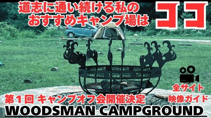 道志キャンプ場35ヶ所行った私のおすすめキャンプ場はココだ！動画最後にキャンプオフ会の情報も発表！道志村で道志川を見ながら過ごせる特別なキャンプ場【WOODSMAN CAMPGROUND】