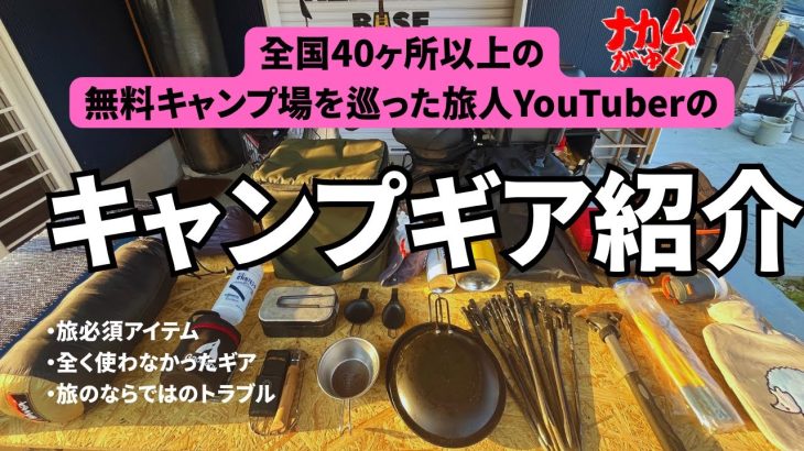 【キャンプギア紹介】全国40ヶ所以上の無料キャンプ場を巡った旅人にインタビューしてみた