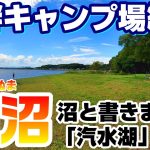 茨城県『涸沼』周辺の湖畔キャンプ場【5選】