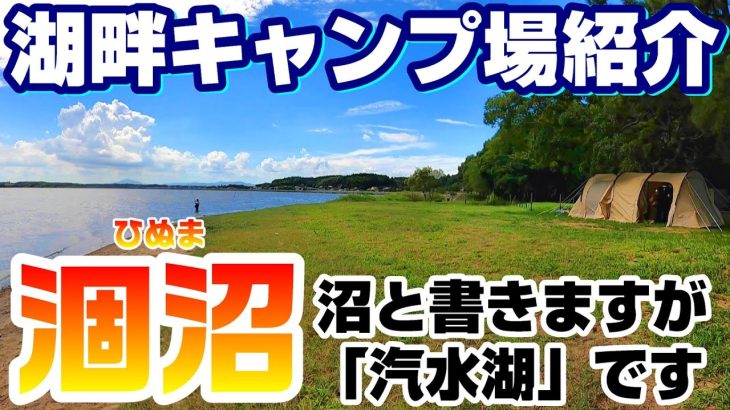茨城県『涸沼』周辺の湖畔キャンプ場【5選】