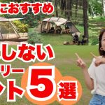 失敗しないテント選び！初心者ファミリー必見のおすすめ5選｜コスパ＆信頼＆リセールで厳選！