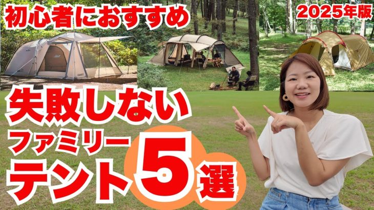 失敗しないテント選び！初心者ファミリー必見のおすすめ5選｜コスパ＆信頼＆リセールで厳選！