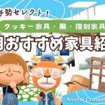 【ポケ森コンプリート】8月おすすめ家具厳選ご紹介！レイアウト参考画像多数！