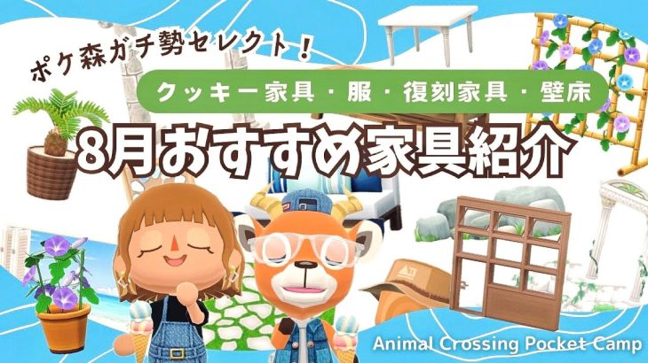 【ポケ森コンプリート】8月おすすめ家具厳選ご紹介！レイアウト参考画像多数！