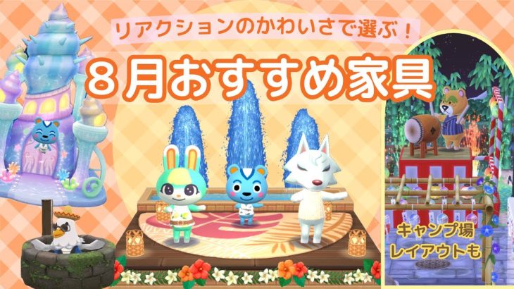 【ポケ森】8月のリアクションがかわいいおすすめ家具紹介＆キャンプ場レイアウト