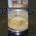 8/2朝カレー #まいにちごはん #料理 #food #cooking #カレースタグラム #ショート #カレーライス #カレー好き #キャンプ飯 #朝カレー　#朝カレーライス　#朝ごはん #自炊