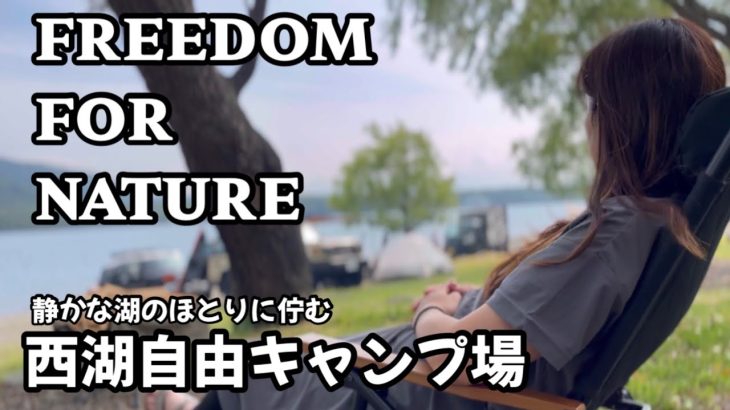 86さんおすすめの西湖自由キャンプ場で串揚げしたら◯◯しました！泣