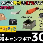 絶対買ったほうが良いです！ノルディスクのテントが87%オフで2万円台！スノピや限定ナンガも超買いです！Amazon/楽天お買い得キャンプギア30選！【キャンプギア】