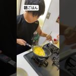 オムレツ修行98回目【朝ご飯】#料理男子 #卵料理 #オムレツ #簡単レシピ #オムライス #料理 #練習