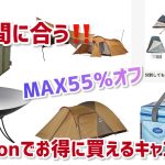 【Amazonキャンプ用品セール】お得に買えるキャンプギアのおすすめ品をまとめて紹介/お安く買えて使えるキャンプギア　　テント　タープ