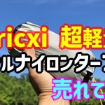 【リアルキャンパー】Aricxi 超軽量ナイロンタープがおすすめ！