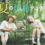 夏でも友達と快適キャンプ！ 【-Be-北軽井沢キャンプフィールド】 with Leola🌞