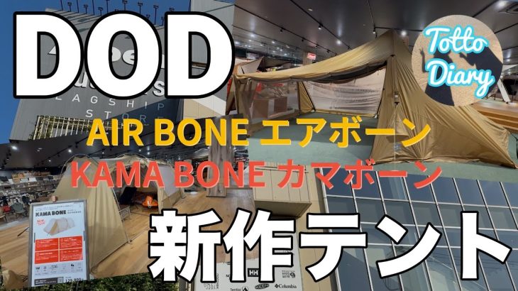 DODの新作テント(エアボーン、カマボーン)を見に千葉県柏市のアルペンアウトドアーズに行ってきました！