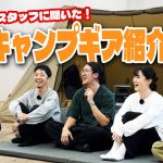 スタッフにきいた【これいいよ】DODおすすめキャンプ道具紹介