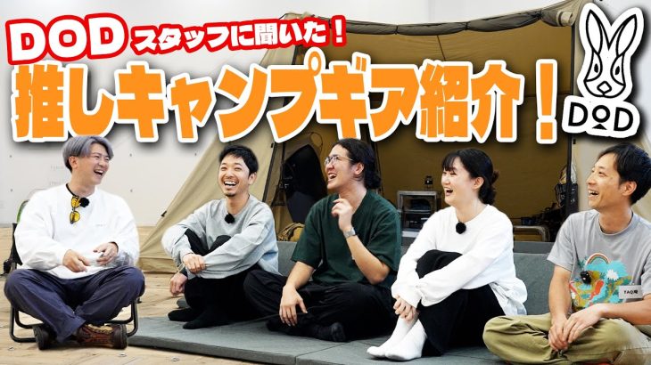 スタッフにきいた【これいいよ】DODおすすめキャンプ道具紹介