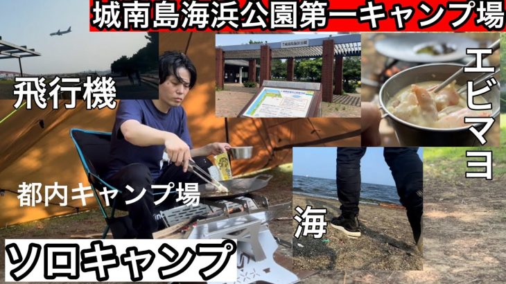 【ソロキャンプ】城南島海浜公園第一キャンプ場にて、エビマヨ作ってコーヒー淹れて真夏に焚き火を楽しむ【キャンプめし】【キャンプ飯】【GOZEL】【JHQ】【バタフライファイヤースタンド】【マルチグリドル