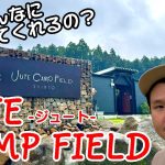こんな丁寧なキャンプ場見たことない！初心者から玄人までオススメの群馬キャンプ場！【JUTE CAMP FIELD】
