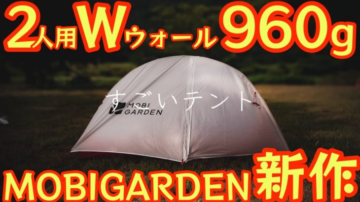 【とんでもないテントがMOBIGARDENから発売】2人用Wウォールで960g超軽量テントが衝撃価格『UL2 YUNAN 10D』徹底解説の保存版【ULギア】【キャンプ道具】【アウトドア】#876
