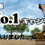 【北海道No. 1】さすが人気のキャンプ場！