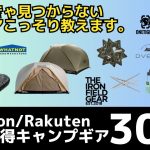 ワンコインで買えるギアから夏キャン・冬キャンにオススメの超お買い得ギア教えます！ORCAや5050は特にオススメ！最大68%オフのAmazon/楽天お買い得キャンプギア30選！【キャンプギア】