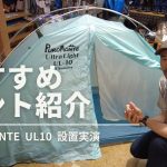 おすすめテント紹介「ヨシキ & P2」設置を実演【山とスキーの専門店】