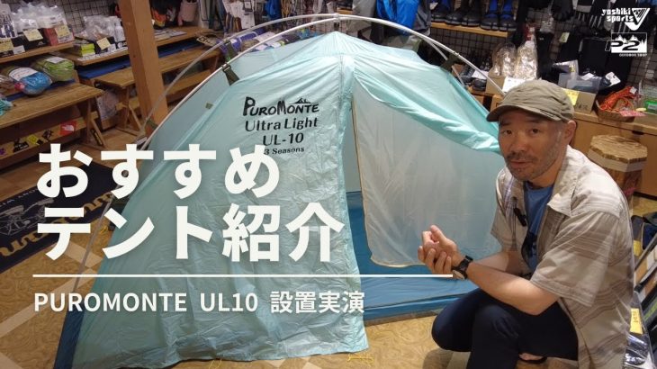 おすすめテント紹介「ヨシキ & P2」設置を実演【山とスキーの専門店】