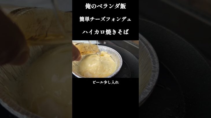 チーズフォンデュ作るよ#Shorts#ハイカロ飯#食テロ#俺のキャンプ飯