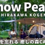 【夫婦キャンプ】真夏におすすめ！避暑地&高規格なSnow Peakキャンプ場で食べるサーモン丼が旨すぎた！ | Snow Peak 白河高原