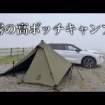 [ソロキャンプ] 高ボッチ高原キャンプ場（長野）でひとり雨キャンプ | Solo Camping in Japan