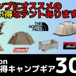 薪スト対応やソロやファミキャンにオススメのTCテントが格安！焚き火台など冬キャンにピッタリのギアも多数あり！Amazonお買い得キャンプギア30選！【キャンプギア】