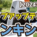 【ポップアップテント】おすすめ人気ランキングTOP3（2025年度）