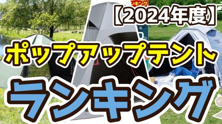 【ポップアップテント】おすすめ人気ランキングTOP3（2025年度）
