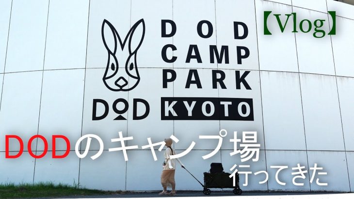 【キャンプVlog】DODキャンプ in 京都 手ぶらキャンプができるキャンプ場でのんびり