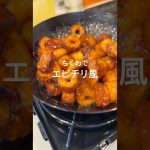簡単にできるエビチリ風レシピ紹介✌️ #キャンプ #キャンプ飯 #camp #ちくわレシピ #ちくわ #あゆこきゃんぷ