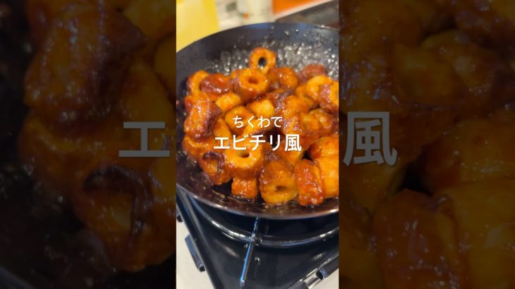簡単にできるエビチリ風レシピ紹介✌️ #キャンプ #キャンプ飯 #camp #ちくわレシピ #ちくわ #あゆこきゃんぷ