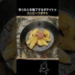 🍟コンビーフポテト⏩レシピはコメント欄#キャンプ飯 #campping #outdoorcooking