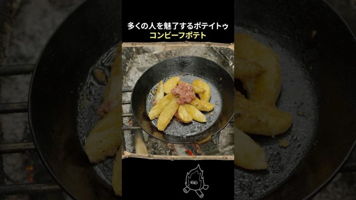 🍟コンビーフポテト⏩レシピはコメント欄#キャンプ飯 #campping #outdoorcooking