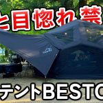 【新幕】ひと目惚れ禁止！coody BESTONA(ベストナ)で実践夏キャンプ｜新作エアーテント