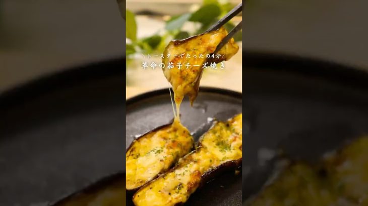 茄子チーズ焼き🧀🍆#簡単レシピ #料理 #茄子 #チーズ #cooking #夏 #ごはん #レシピ #時短レシピ #夏休み