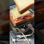 #料理 #アウトドア #キャンプ #朝食 #食パン #ホットサンド #チーズ #cooking
