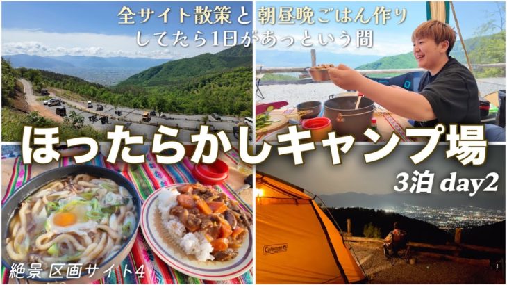 【day2】山梨ほったらかしキャンプ場！全サイト散策紹介して朝昼晩ごはん作ってたら1日があっという間。区画サイト4に3泊宿泊