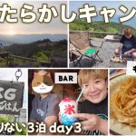 【day3】ほったらかしキャンプ場！日の出＆温泉のTKGから始まる日。キャンプ飯トマトパスタ/BAR山鳥/区画サイト4に3泊宿泊