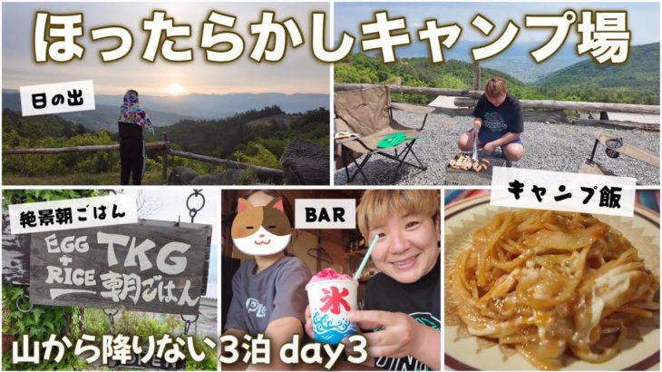 【day3】ほったらかしキャンプ場！日の出＆温泉のTKGから始まる日。キャンプ飯トマトパスタ/BAR山鳥/区画サイト4に3泊宿泊