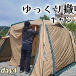 【day4】ほったらかしキャンプ場3泊最終日！朝食｜キャンプグッズゆっくり撤収作業｜山梨笛吹川フルーツ公園のアイス