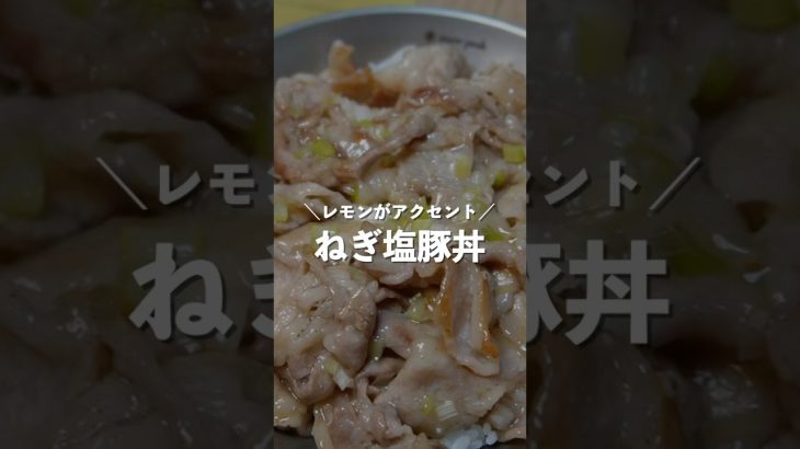 簡単にマネできる「ねぎ塩豚丼」 #food #bbq #キャンプ飯 #山ごはん
