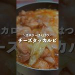 簡単にマネできる「チーズタッカルビ」 #food #bbq #キャンプ飯 #山ごはん