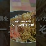 簡単にマネできる「濃厚ソース焼きそば」 #food #bbq #キャンプ飯 #山ごはん