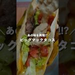 簡単にマネできる「ビッグマックタコス」 #food #bbq #キャンプ飯 #山ごはん