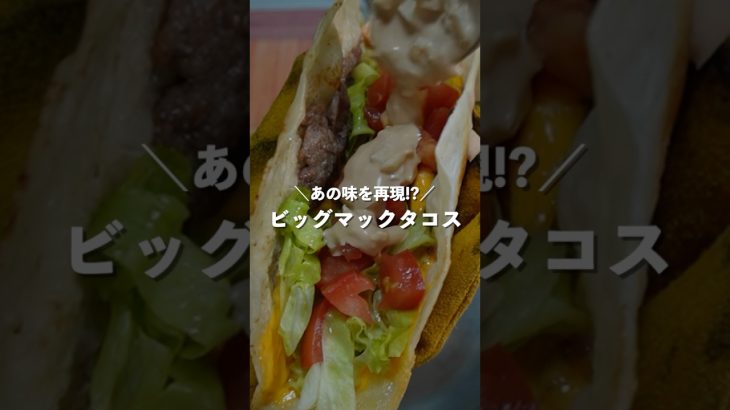 簡単にマネできる「ビッグマックタコス」 #food #bbq #キャンプ飯 #山ごはん