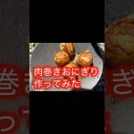 アウトドア味噌ねぎしで肉巻きおにぎり作ってみた #アウトドア味噌ねぎし #マルチグリドル #jhq #jhqマルチグリドル #マルチカマ  #asobiba #playmetalproduct